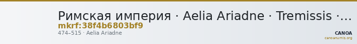 Римская империя · Aelia Ariadne · Tremissis · IV в. — CANOA