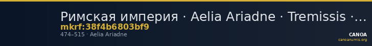 Римская империя · Aelia Ariadne · Tremissis · IV в. — CANOA