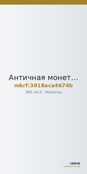 Античная монета · Honorius · Triens · III в. — CANOA