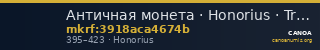 Античная монета · Honorius · Triens · III в. — CANOA