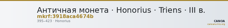 Античная монета · Honorius · Triens · III в. — CANOA