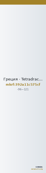 Греция · Tetradrachm · I в. до н. э. — CANOA