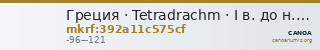 Греция · Tetradrachm · I в. до н. э. — CANOA