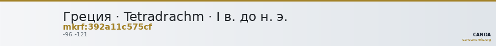 Греция · Tetradrachm · I в. до н. э. — CANOA