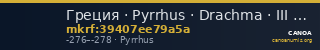 Греция · Pyrrhus · Drachma · III в. до н. э. — CANOA