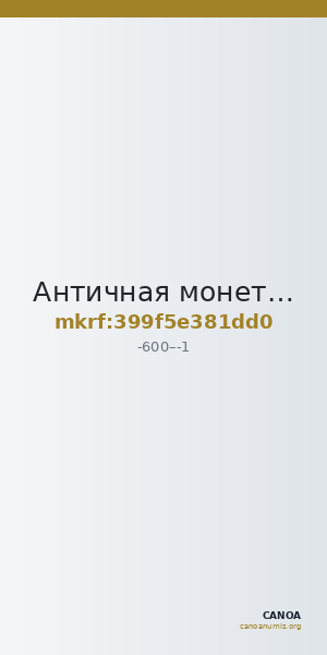 Античная монета · Denarius · VI в. до н. э. — CANOA