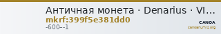Античная монета · Denarius · VI в. до н. э. — CANOA