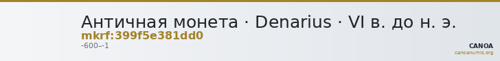Античная монета · Denarius · VI в. до н. э. — CANOA