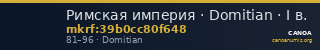 Римская империя · Domitian · I в. — CANOA