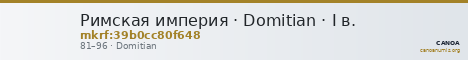 Римская империя · Domitian · I в. — CANOA