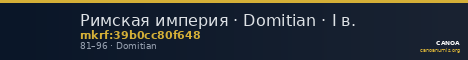 Римская империя · Domitian · I в. — CANOA