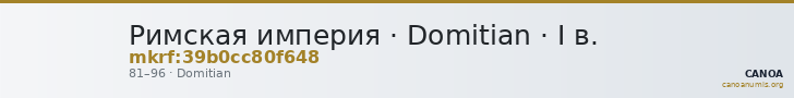 Римская империя · Domitian · I в. — CANOA