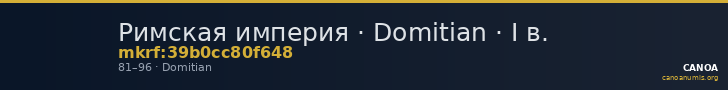 Римская империя · Domitian · I в. — CANOA