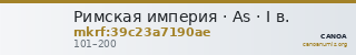 Римская империя · As · I в. — CANOA