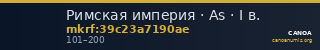 Римская империя · As · I в. — CANOA