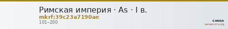 Римская империя · As · I в. — CANOA