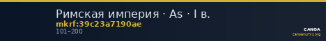 Римская империя · As · I в. — CANOA