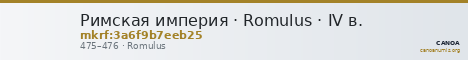 Римская империя · Romulus · IV в. — CANOA