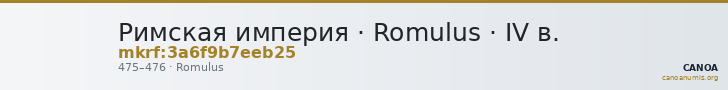 Римская империя · Romulus · IV в. — CANOA