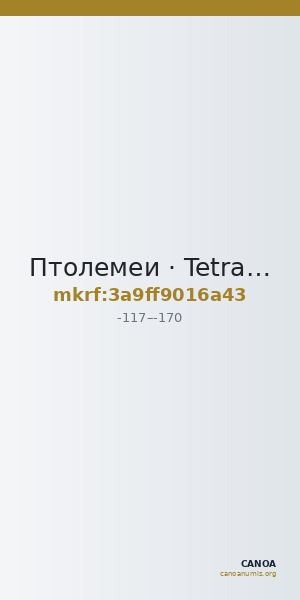 Птолемеи · Tetradrachm · II в. до н. э. — CANOA