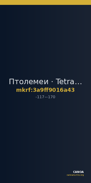 Птолемеи · Tetradrachm · II в. до н. э. — CANOA