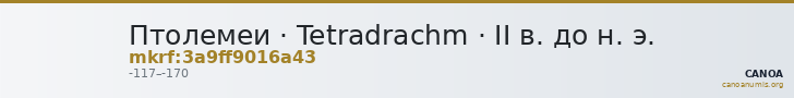 Птолемеи · Tetradrachm · II в. до н. э. — CANOA
