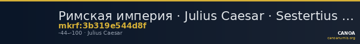 Римская империя · Julius Caesar · Sestertius · I в. до н. э. — CANOA