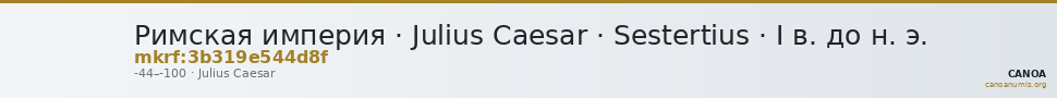 Римская империя · Julius Caesar · Sestertius · I в. до н. э. — CANOA