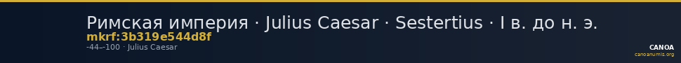 Римская империя · Julius Caesar · Sestertius · I в. до н. э. — CANOA
