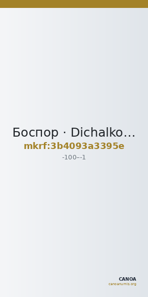 Боспор · Dichalkon · I в. до н. э. — CANOA