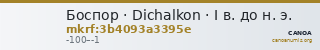 Боспор · Dichalkon · I в. до н. э. — CANOA