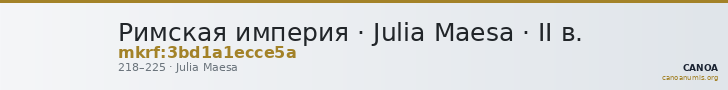 Римская империя · Julia Maesa · II в. — CANOA