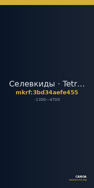 Селевкиды · Tetradrachm · XIII в. до н. э. — CANOA