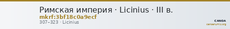 Римская империя · Licinius · III в. — CANOA