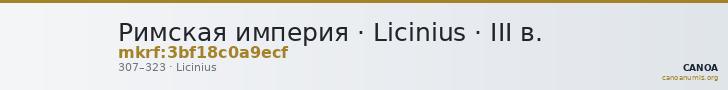 Римская империя · Licinius · III в. — CANOA