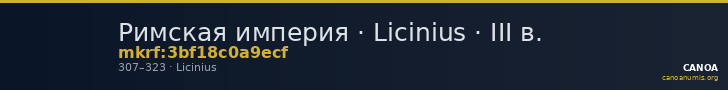 Римская империя · Licinius · III в. — CANOA