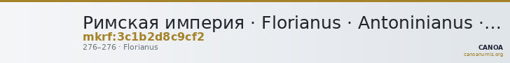 Римская империя · Florianus · Antoninianus · II в. — CANOA