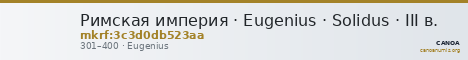 Римская империя · Eugenius · Solidus · III в. — CANOA