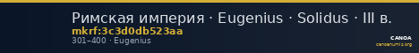 Римская империя · Eugenius · Solidus · III в. — CANOA