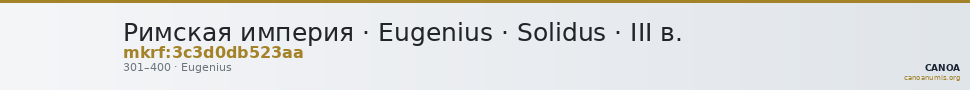 Римская империя · Eugenius · Solidus · III в. — CANOA