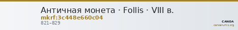 Античная монета · Follis · VIII в. — CANOA