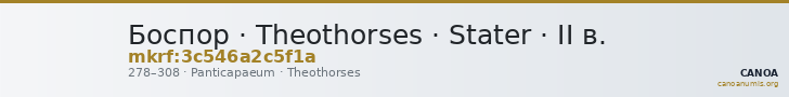Боспор · Theothorses · Stater · II в. — CANOA