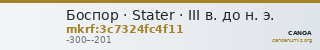 Боспор · Stater · III в. до н. э. — CANOA