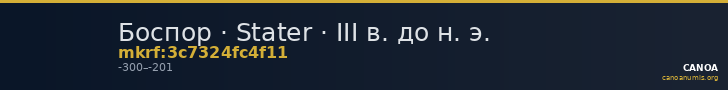 Боспор · Stater · III в. до н. э. — CANOA