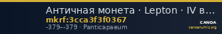 Античная монета · Lepton · IV в. до н. э. — CANOA