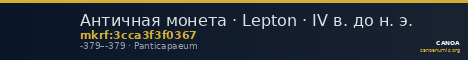 Античная монета · Lepton · IV в. до н. э. — CANOA