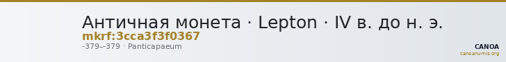 Античная монета · Lepton · IV в. до н. э. — CANOA