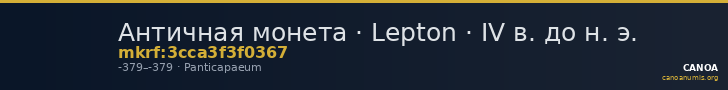 Античная монета · Lepton · IV в. до н. э. — CANOA