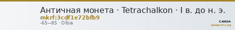 Античная монета · Tetrachalkon · I в. до н. э. — CANOA