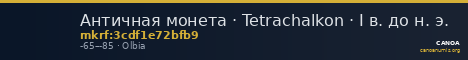 Античная монета · Tetrachalkon · I в. до н. э. — CANOA